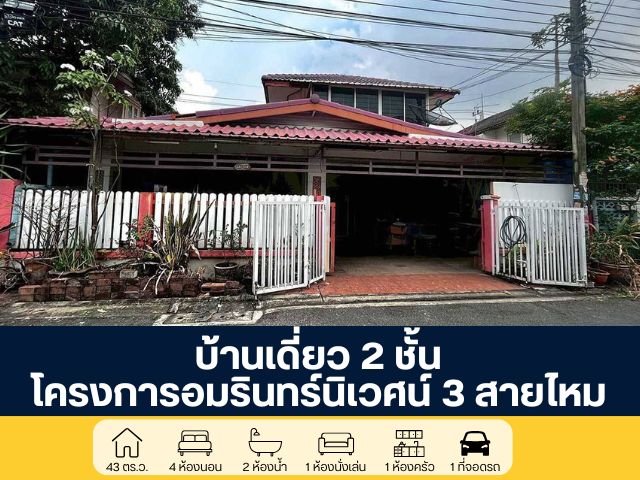 โครงการอัมรินทร์ 3 สายไหม บ้านเดี่ยว 2 ชั้น ซอยสายไหม 13 โครงการติดถนนใหญ่ สายไหม ตามสภาพราคายังเจรจาได้