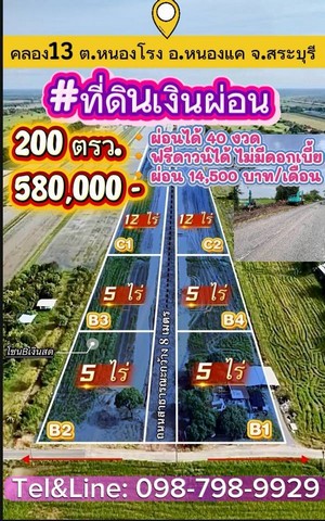 ที่ดินเงินผ่อน คลอง13 ต.หนองโรง อ.หนองแค จ.สระบุรี 200 ตรว.580,000 บาท