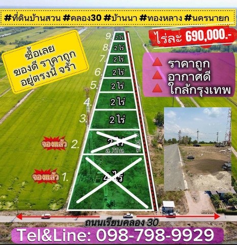 ที่ดินบ้านสวน คลอง30 บ้านนา ทองหลาง นครนายก ถูกมากไร่ละ 680,000.- เท่านั้น