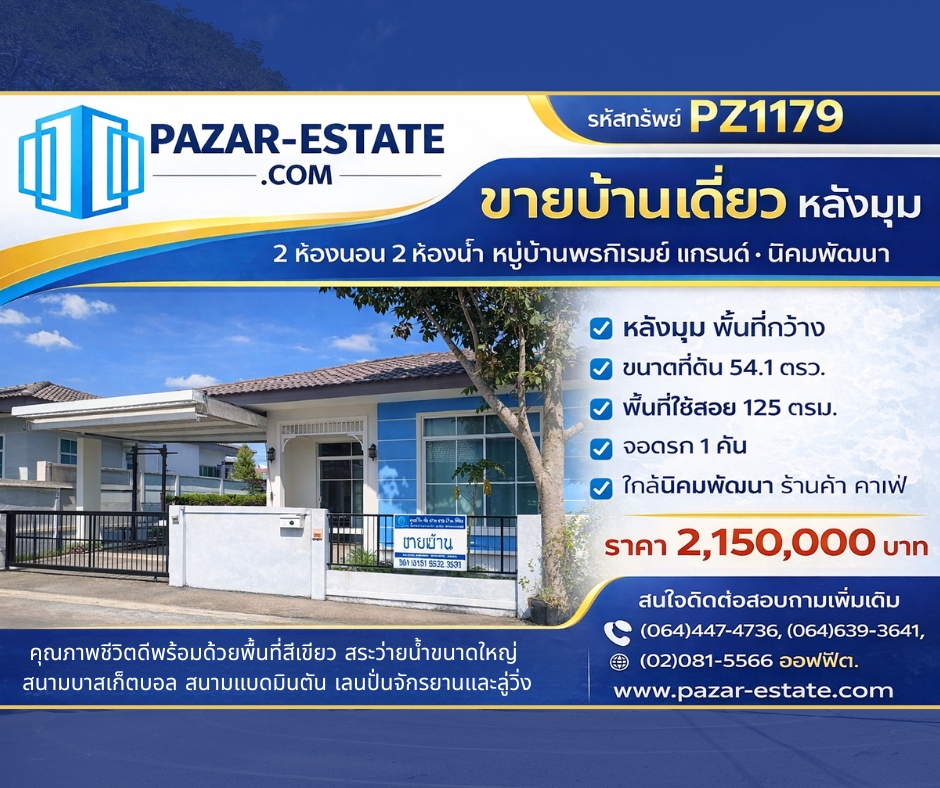 ขายบ้าน ชั้นเดียว 54.1 ตรว. หลังมุม  หมู่บ้านพรภิรมย์ แกรนด์ นิคมพัฒนา  จ.ระยอง