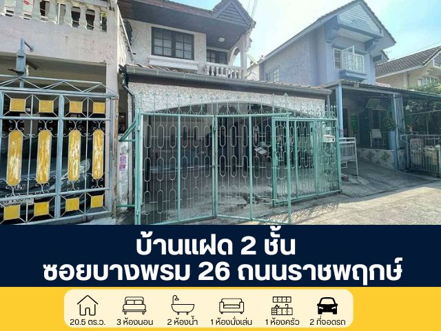 บ้านแฝด 2 ชั้น ซอยบางพรม 26 ถนนราชพฤกษ์ กรุงเทพ ทำศักยภาพสูง ใกล้โรงเรียนนานาชาติ เดินทางสะดวก เหมาะที่พักอาศัยหรือโฮมออฟฟิศ  