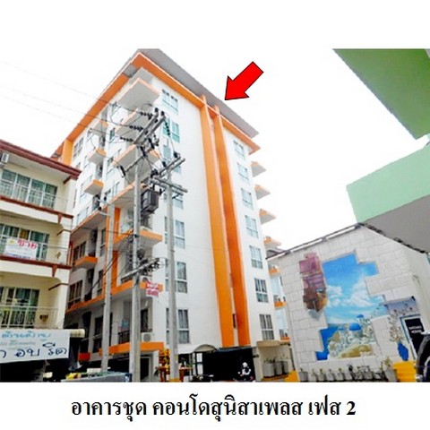 ขายคอนโดโครงการ คอนโดสุนิสาเพลส เฟส 2 ถ.ลงหาดบางแสน ตำบล แสนสุข อำเภอ เมืองชลบุรี จังหวัด ชลบุรี