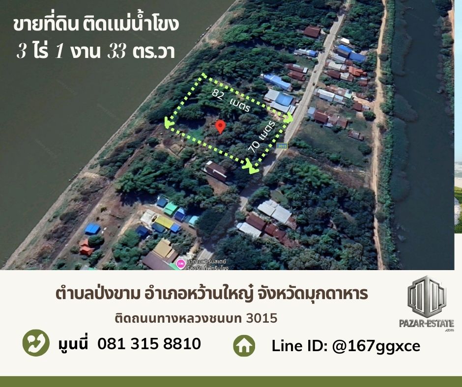  ขายที่ดินติดแม่น้ำโขง 3 ไร่ 1 งาน 33 ตรว.  พร้อมต้นสัก 10+ ปี ตำบลป่งขาม อำเภอหว้านใหญ่  จังหวัดมุกดาหาร 