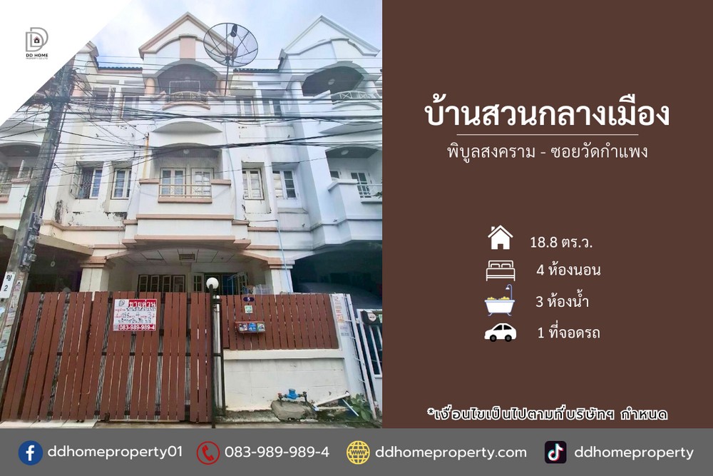 ขายหมู่บ้านบ้านสวนกลางเมือง พิบูลสงคราม-ซอยวัดกำแพง (DD002292)