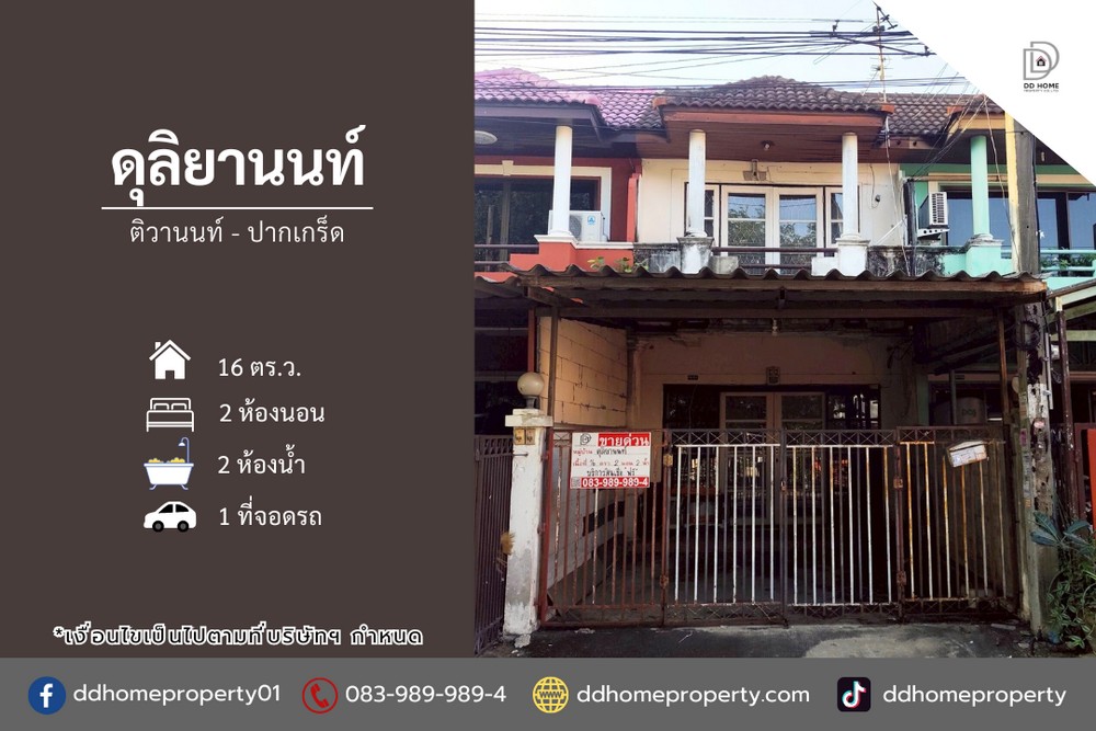 ขายทาวน์เฮ้าส์ หมู่บ้านดุลิยานนท์ ติวานนท์-ปากเกร็ด (DD002295)