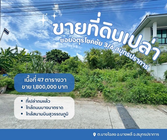 ที่ดินบางพลี ที่เปล่าสมุทรปราการ ที่ดินเปล่าจตุรโชคชัย3/6 ขายที่ปลูกบ้านสมุทรปราการ  ซอยจตุรโชคชัย 3/6 ต.บางโฉลง อ.บางพลี จ.สมุทรปราการ