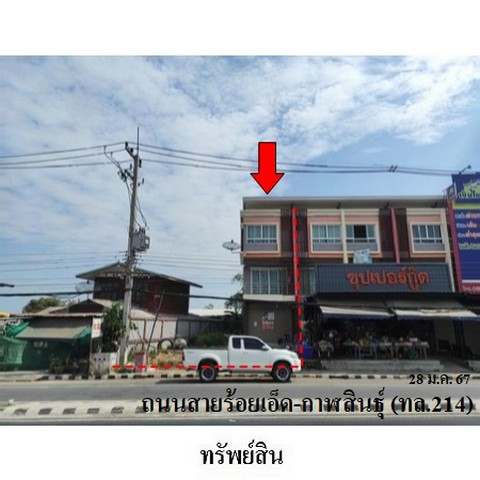 ขายอาคารพาณิชย์ ถนน สายร้อยเอ็ด-กาฬสินธิ์ (ทล.214) ตำบล ปาฝา อำเภอ จังหาร จังหวัด ร้อยเอ็ด